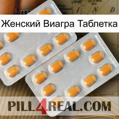 Женский Виагра Таблетка cialis4